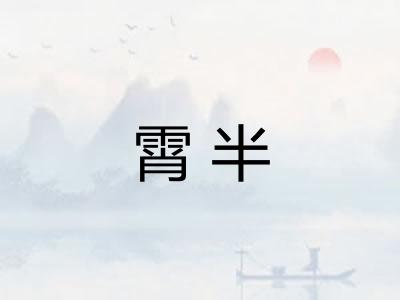 霄半