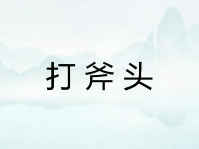 打斧头