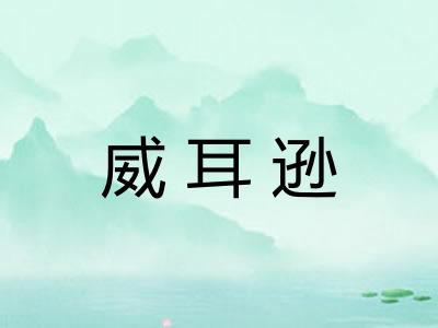 威耳逊