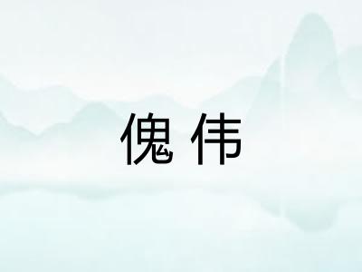 傀伟