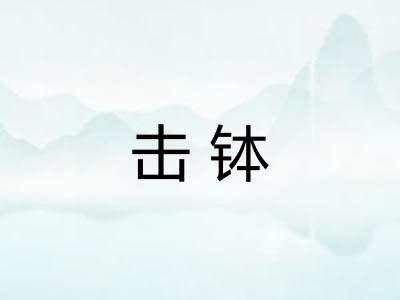 击钵