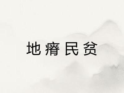 地瘠民贫