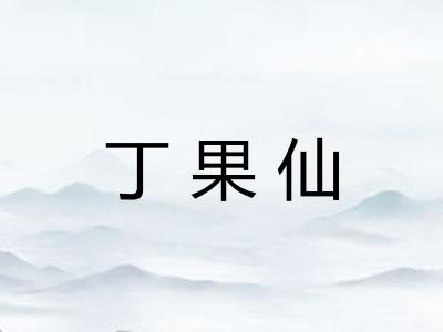 丁果仙