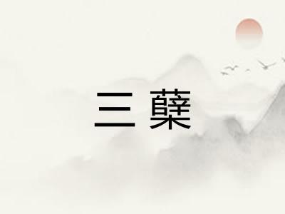 三蘖