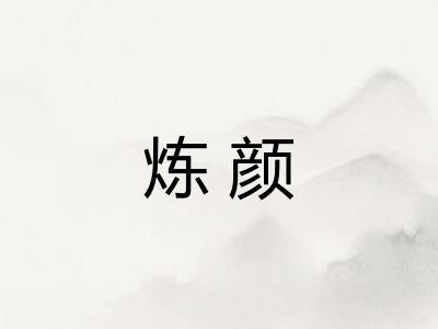 炼颜