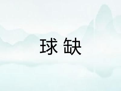 球缺