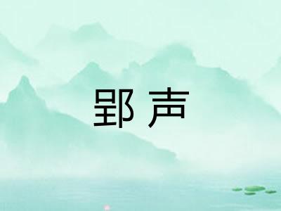 郢声