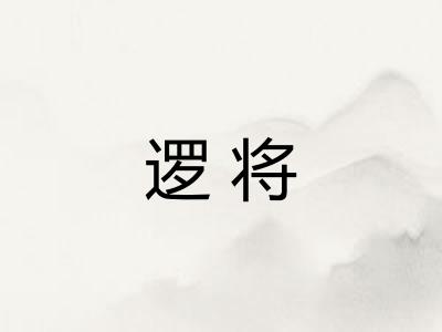 逻将