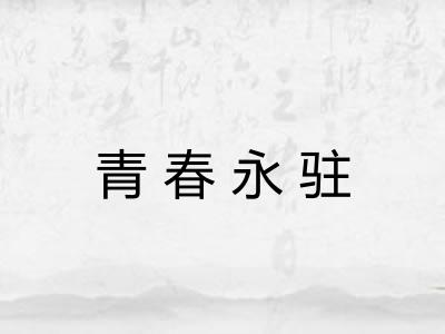 青春永驻