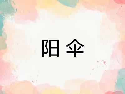 阳伞