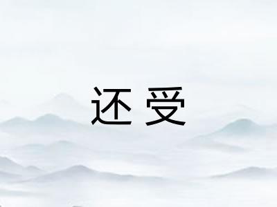 还受
