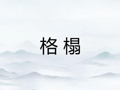 格榻