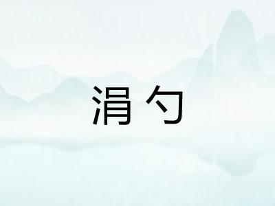 涓勺