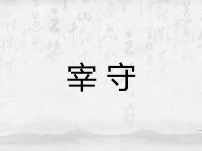 宰守