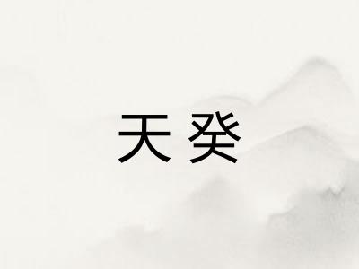天癸