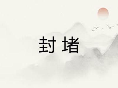 封堵