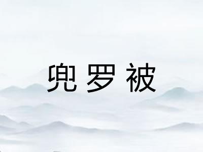 兜罗被