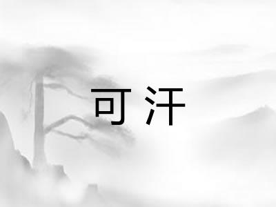 可汗
