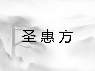 圣惠方