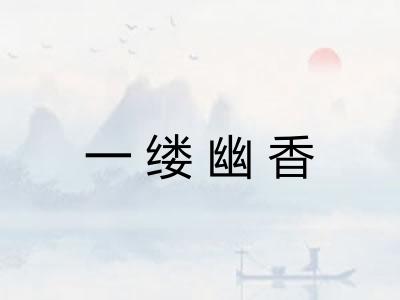 一缕幽香