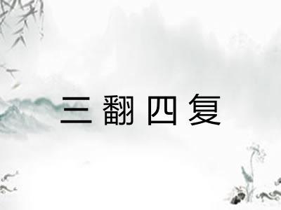 三翻四复