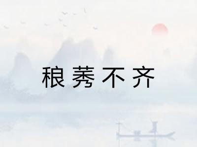 稂莠不齐