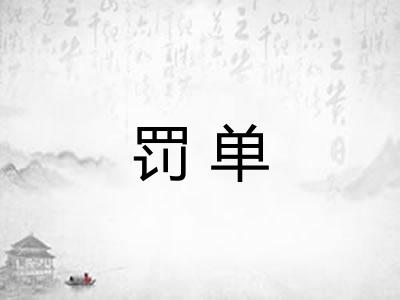 罚单