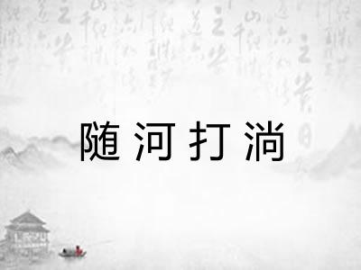 随河打淌