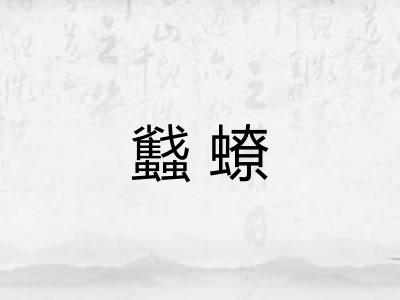 蠽蟟