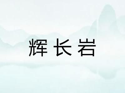 辉长岩