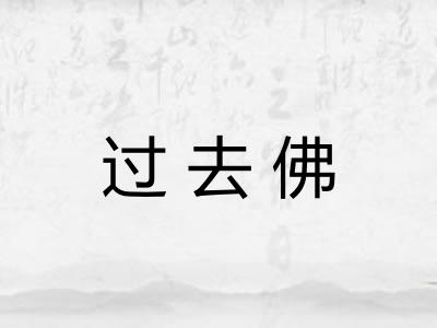 过去佛