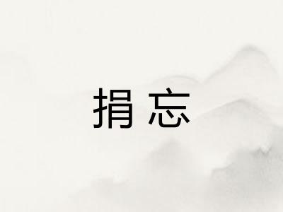 捐忘