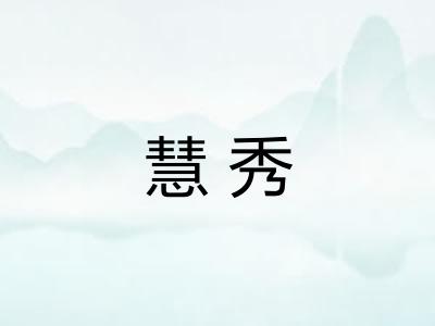 慧秀