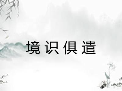 境识俱遣