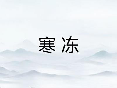 寒冻
