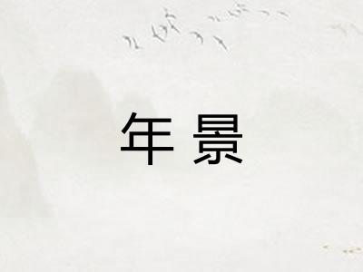 年景