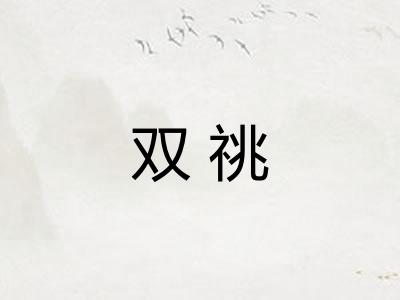 双祧