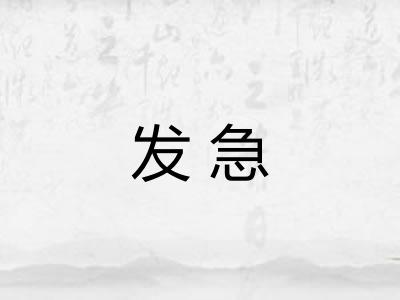 发急