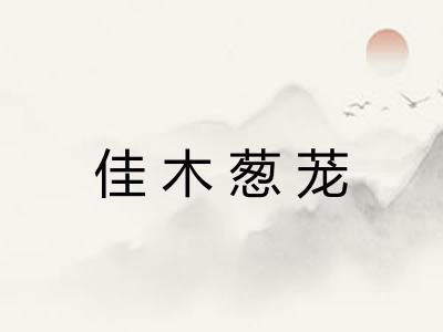 佳木葱茏