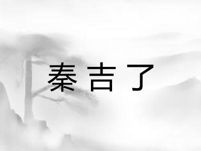秦吉了