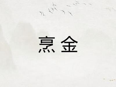 烹金