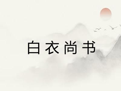白衣尚书