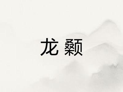 龙颡