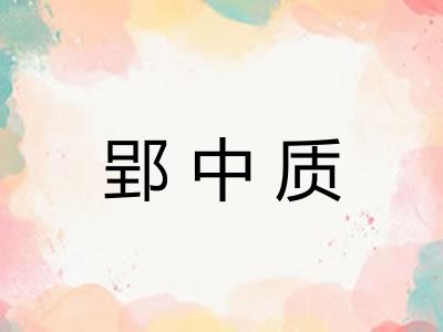 郢中质