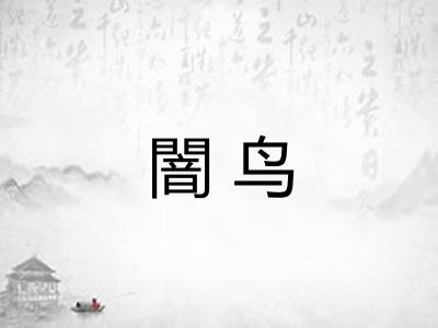 闇鸟