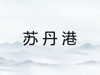 苏丹港