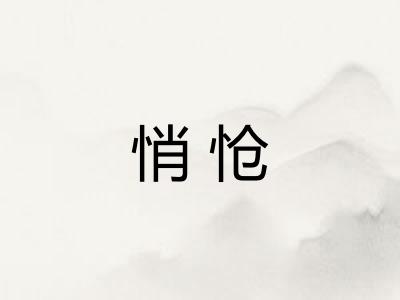 悄怆