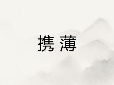 携薄