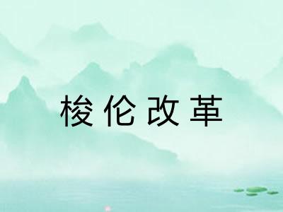 梭伦改革