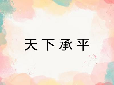 天下承平